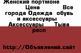 Женский портмоне Baellerry Cube › Цена ­ 1 990 - Все города Одежда, обувь и аксессуары » Аксессуары   . Тыва респ.